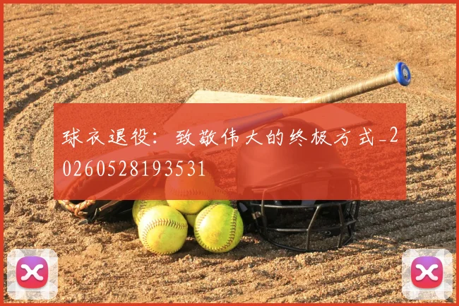 球衣退役:致敬伟大的终极方式_20260528193531