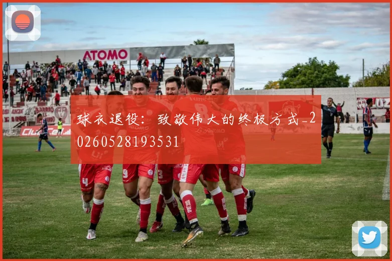 球衣退役:致敬伟大的终极方式_20260528193531