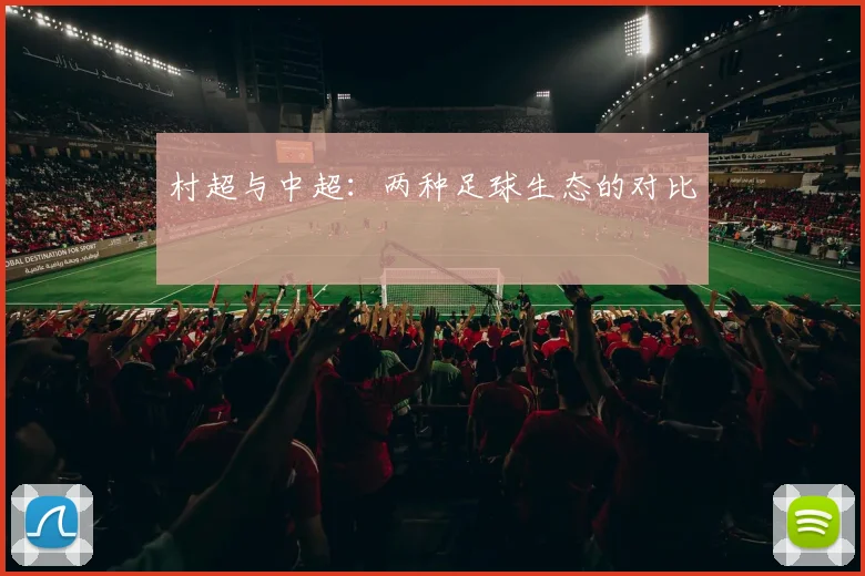 村超与中超：两种足球生态的对比