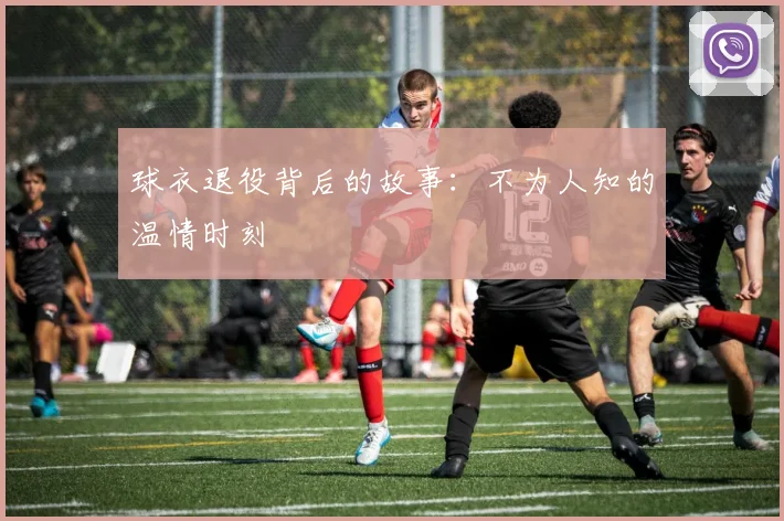 球衣退役背后的故事:不为人知的温情时刻
