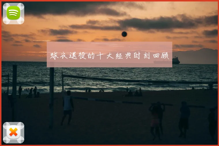 球衣退役的十大经典时刻回顾