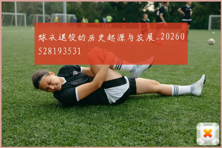 球衣退役的历史起源与发展_20260528193531