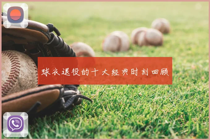 球衣退役的十大经典时刻回顾