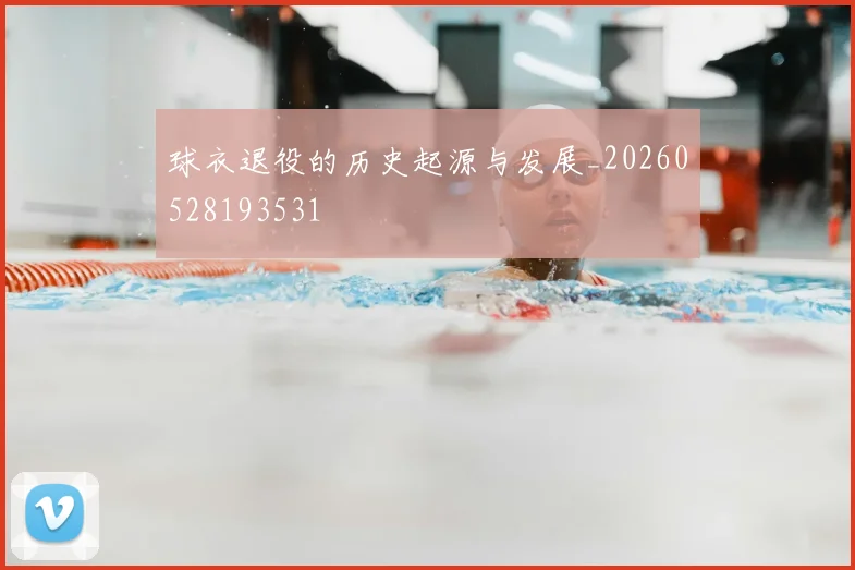 球衣退役的历史起源与发展_20260528193531