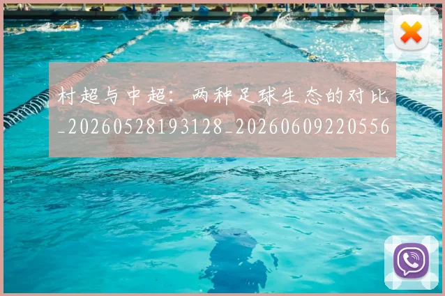 村超与中超：两种足球生态的对比_20260528193128_20260609220556