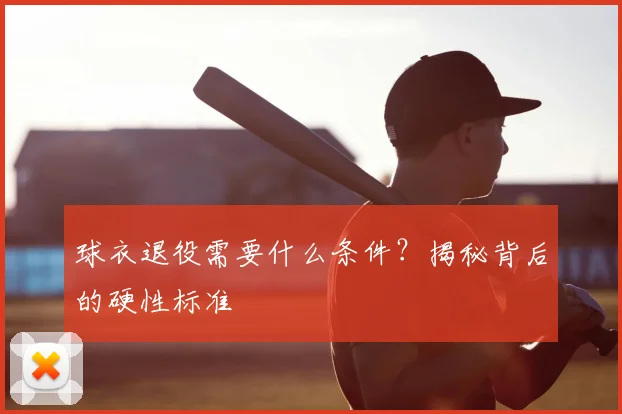 球衣退役需要什么条件?揭秘背后的硬性标准