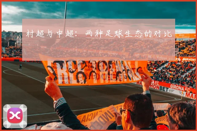 村超与中超：两种足球生态的对比