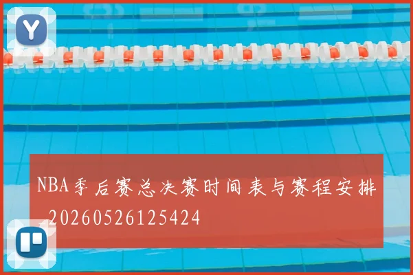 NBA季后赛总决赛时间表与赛程安排_20260526125424
