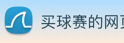 买球赛的网页 logo